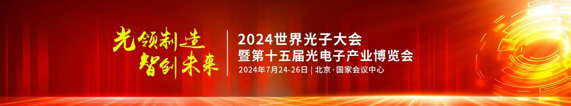 bat365官网登录入口公司受邀参加2024年第十五届光电子产业博览会