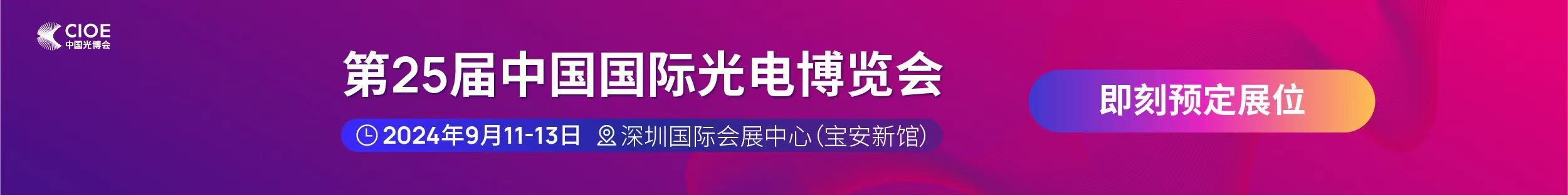 bat365官网登录入口公司受邀参展第25届中国国际光电博览会